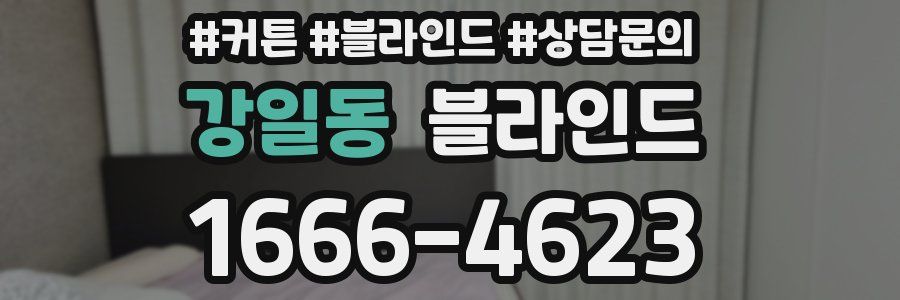 강일동 블라인드