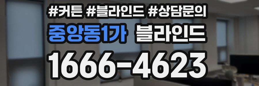 중앙동1가 블라인드