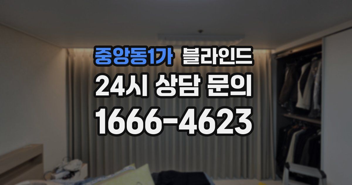 중앙동1가 블라인드