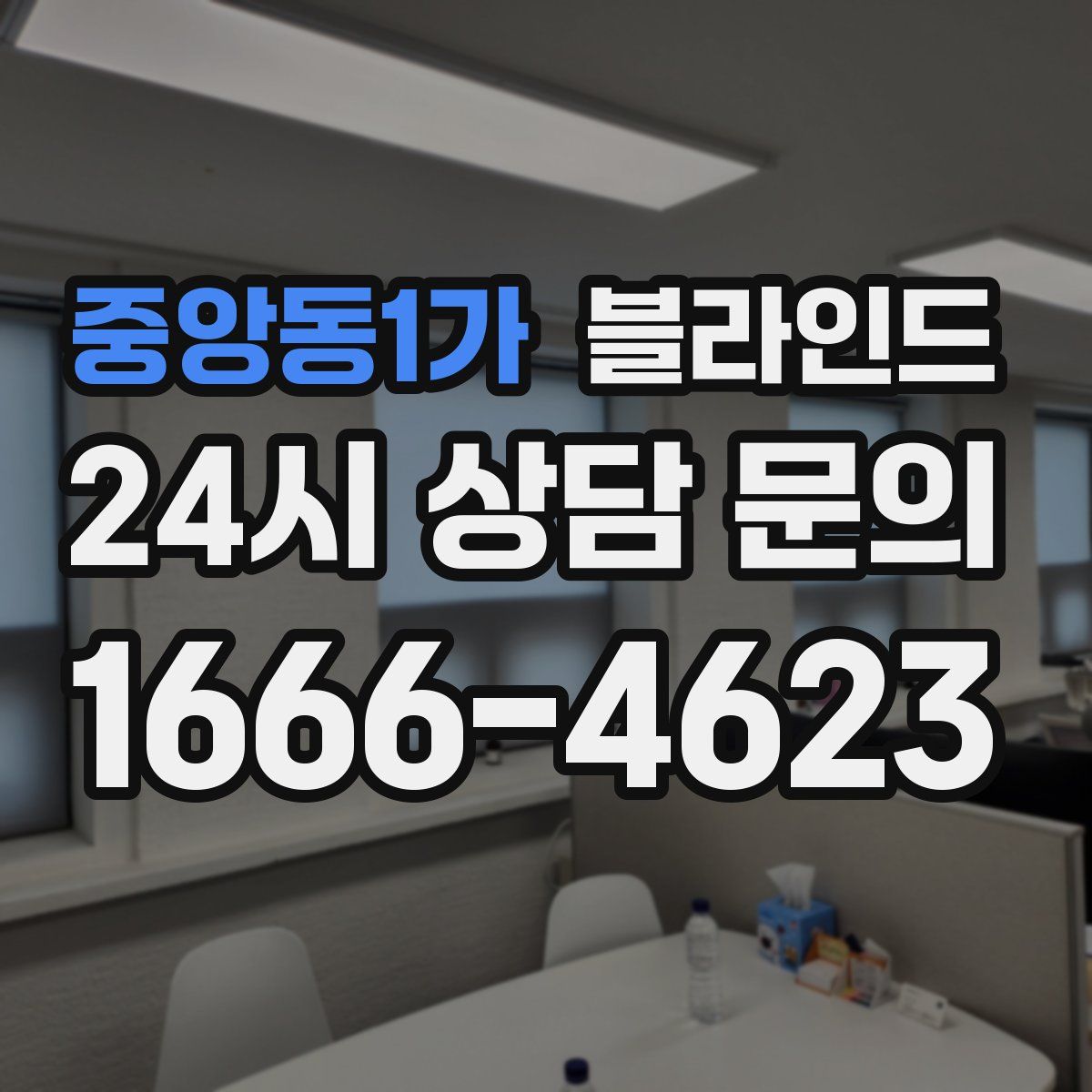 중앙동1가 블라인드