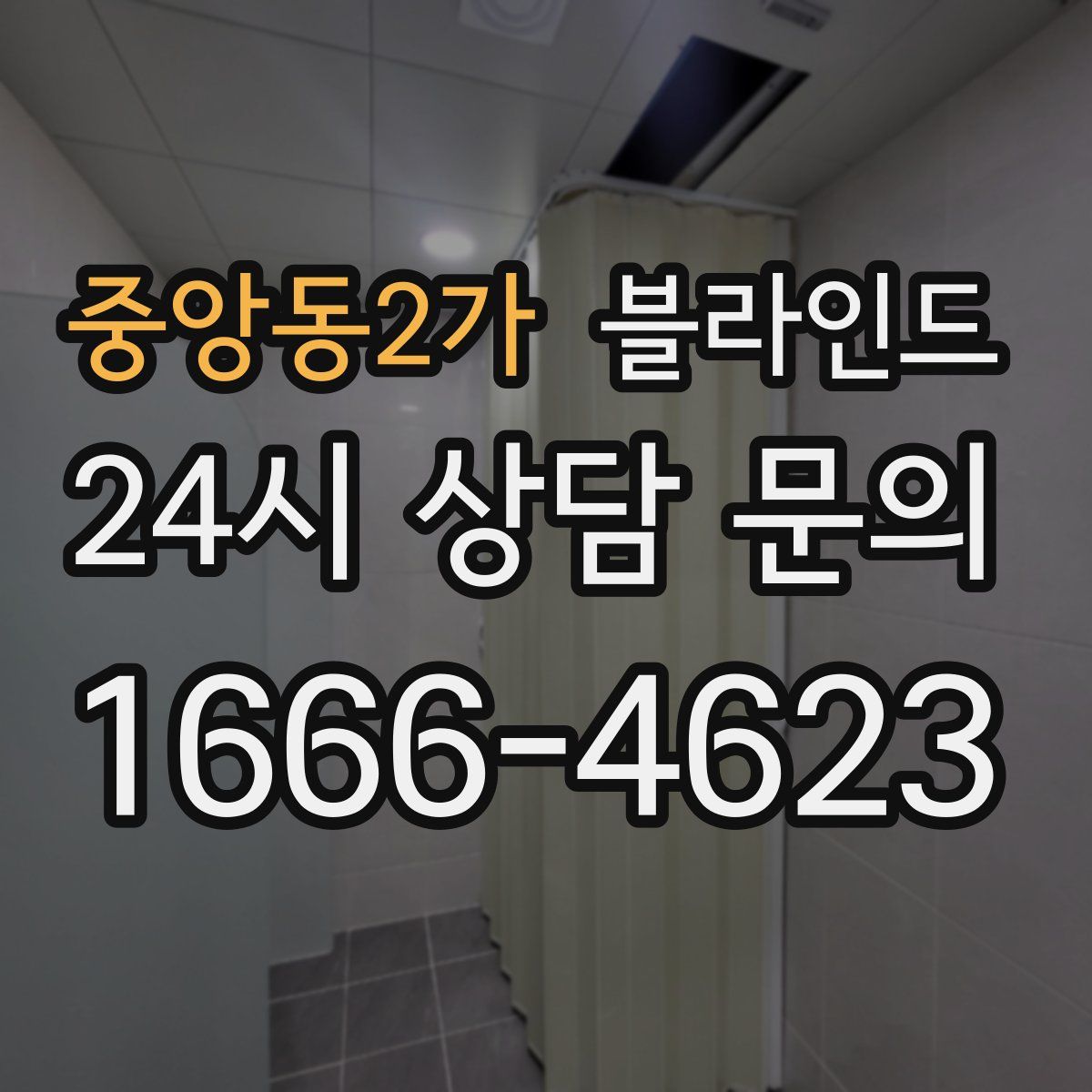 중앙동2가 블라인드