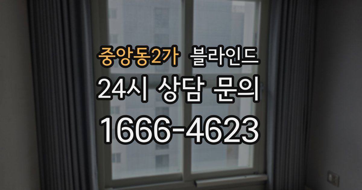 중앙동2가 블라인드