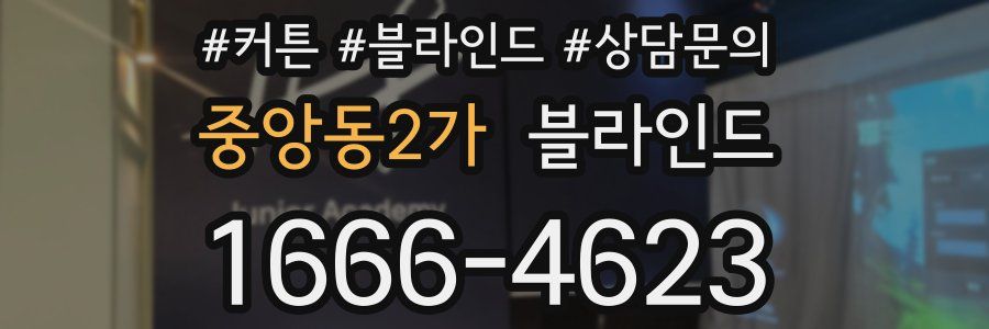 중앙동2가 블라인드
