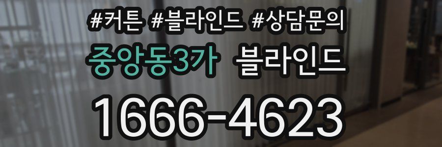 중앙동3가 블라인드