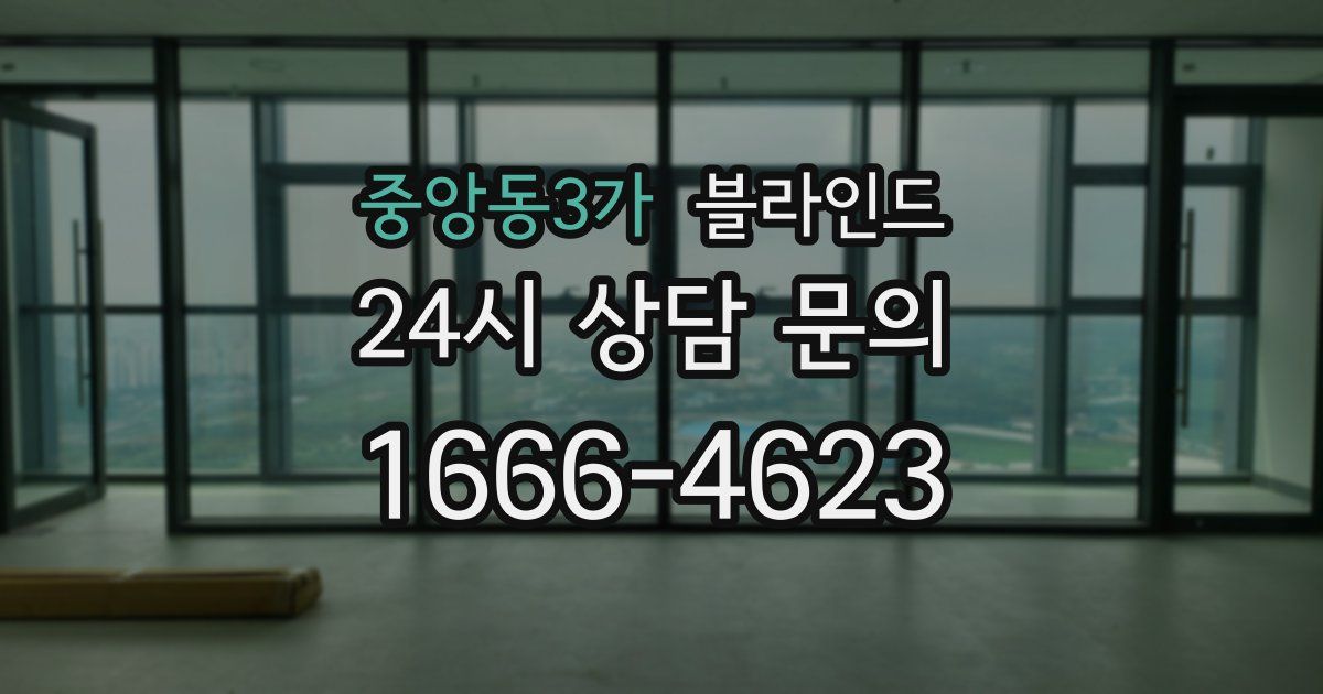 중앙동3가 블라인드