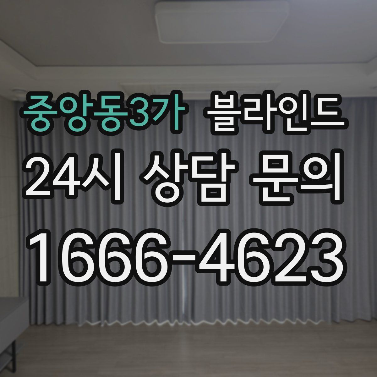 중앙동3가 블라인드