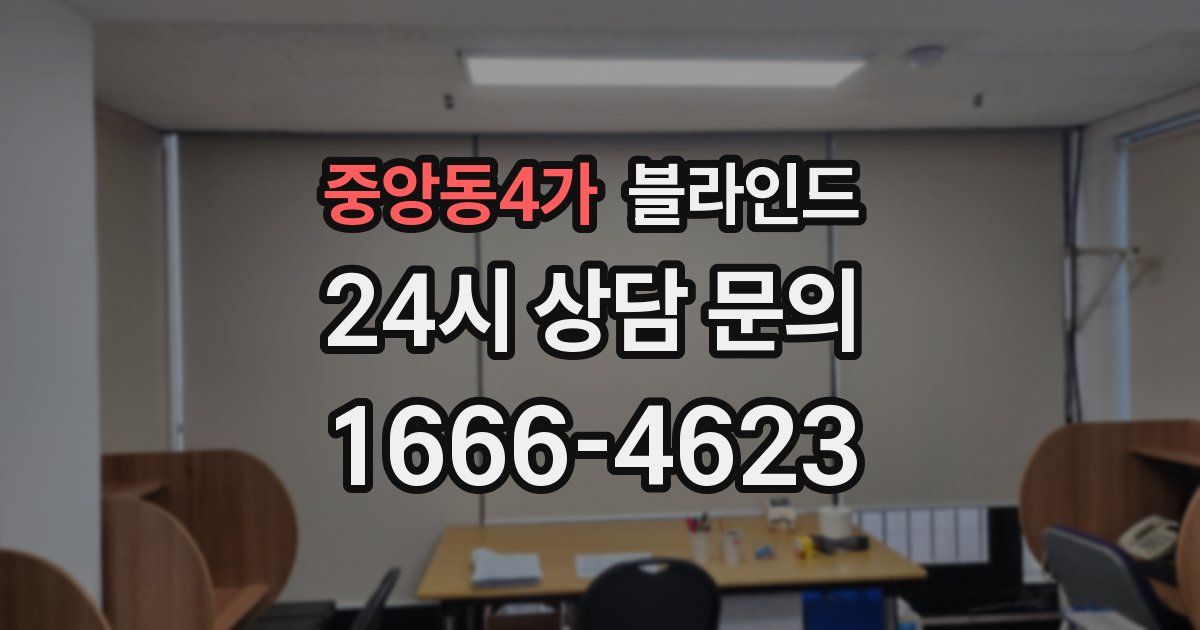 중앙동4가 블라인드
