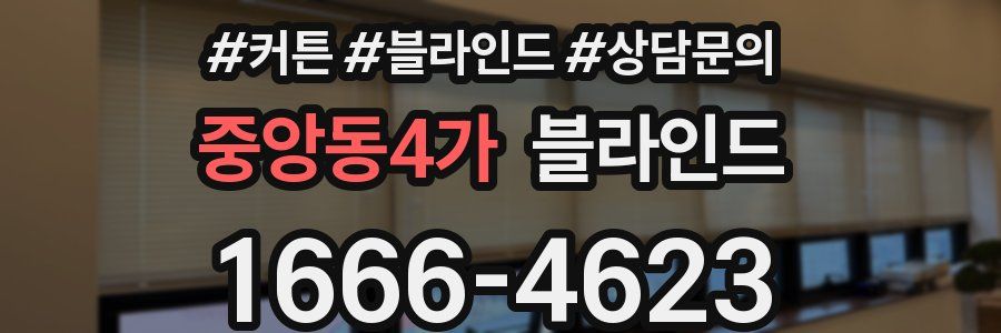 중앙동4가 블라인드