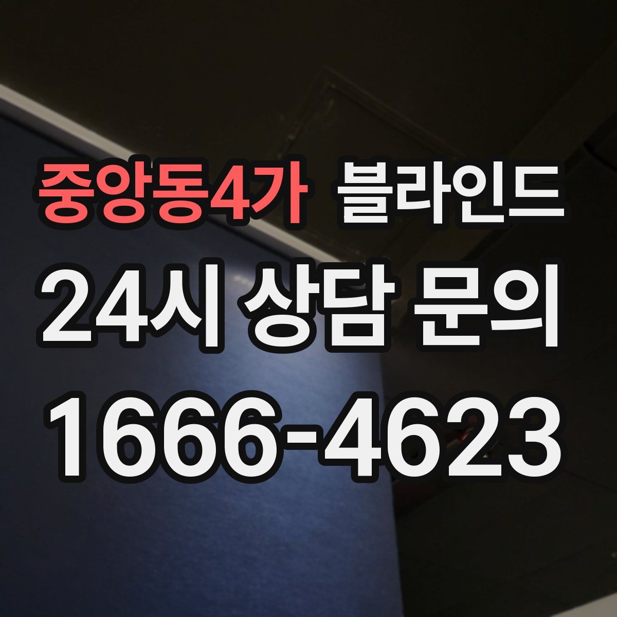 중앙동4가 블라인드