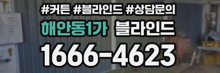 해안동1가 블라인드