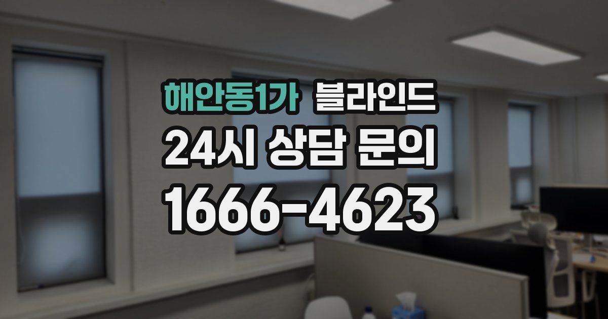 해안동1가 블라인드