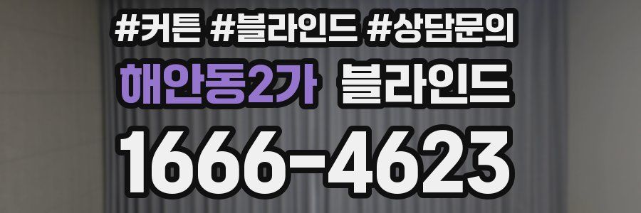 해안동2가 블라인드