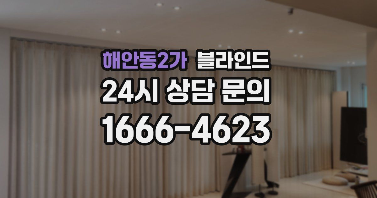 해안동2가 블라인드