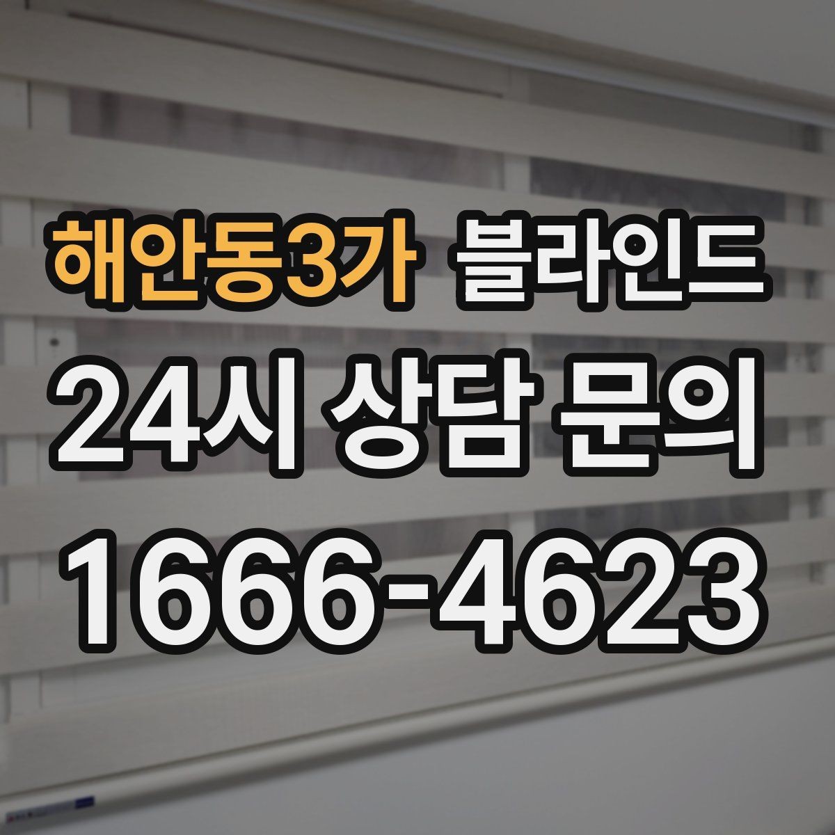 해안동3가 블라인드 주방에서 고려할 점