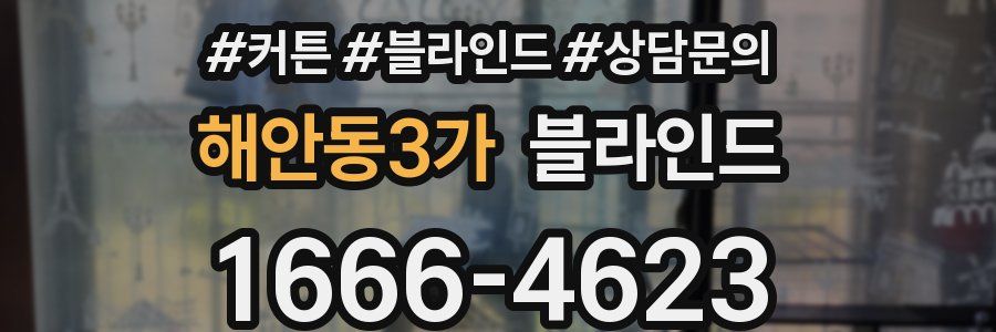 해안동3가 블라인드
