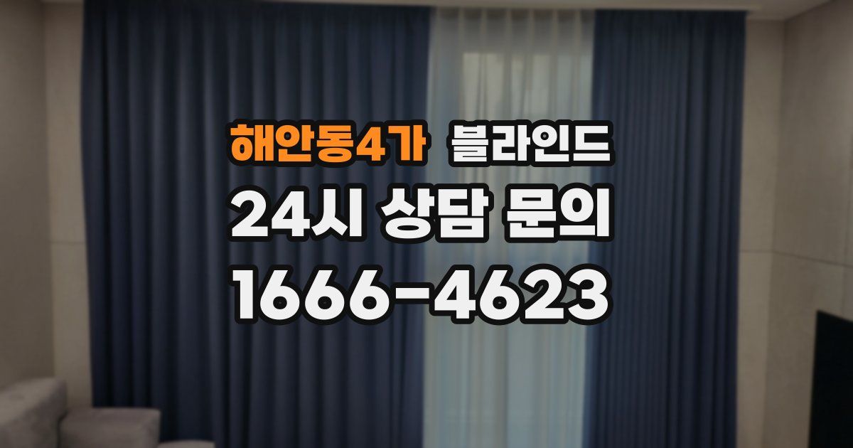 해안동4가 블라인드