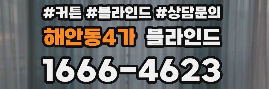 해안동4가 블라인드