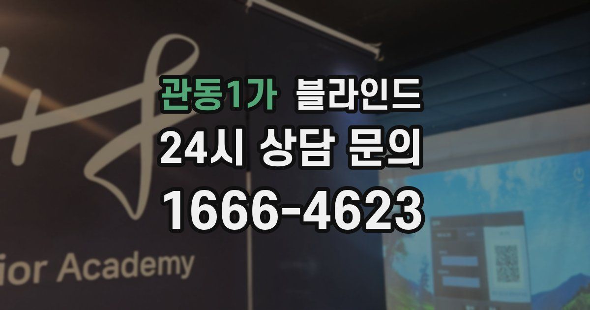관동1가 블라인드
