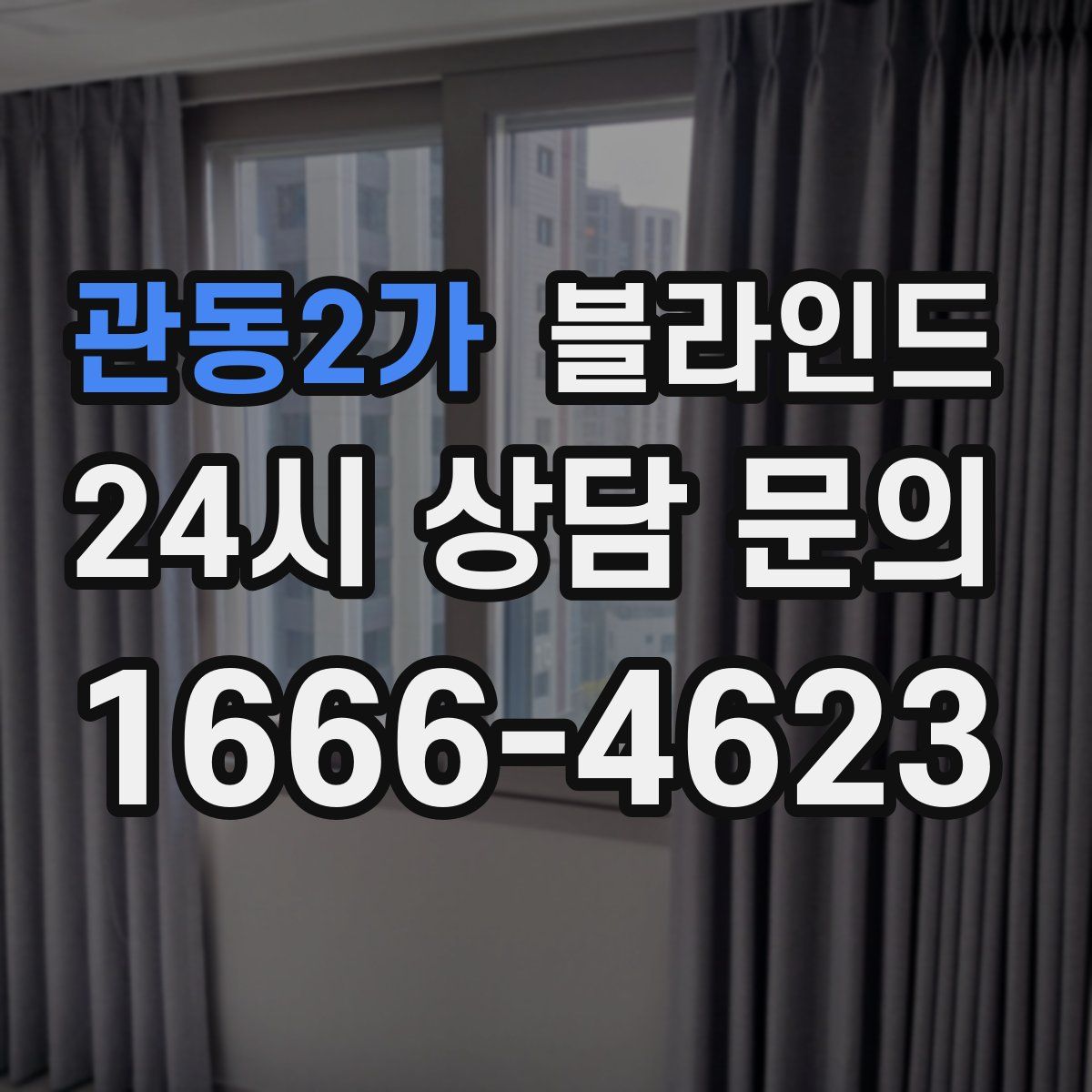 관동2가 블라인드