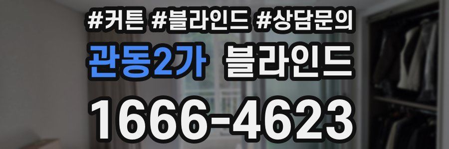 관동2가 블라인드