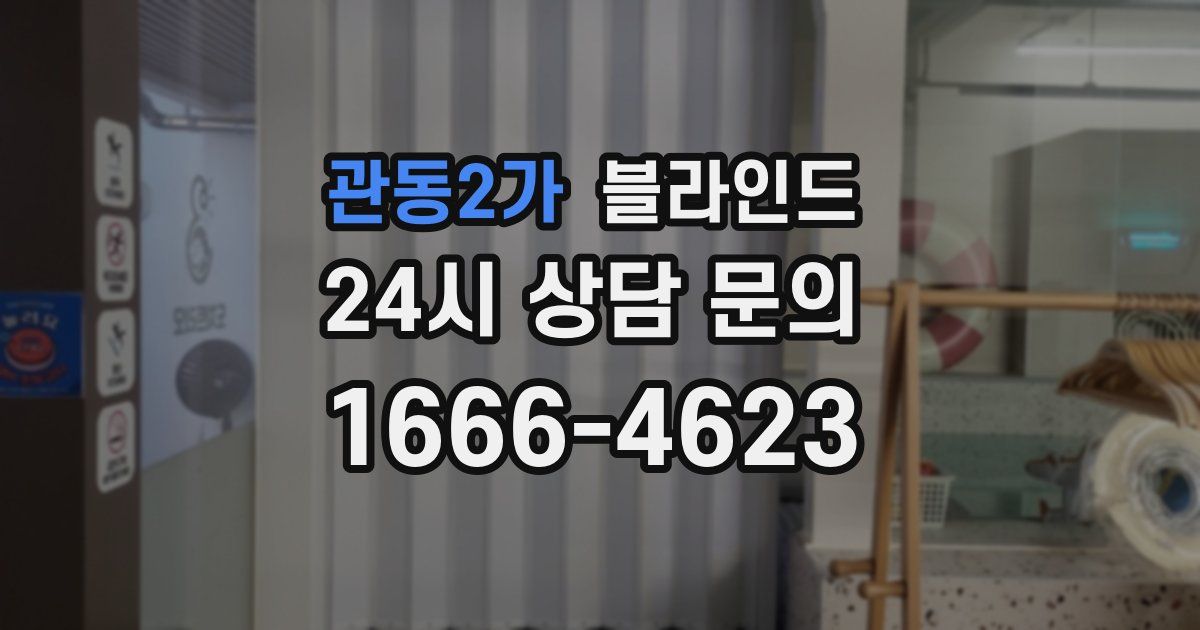 관동2가 블라인드