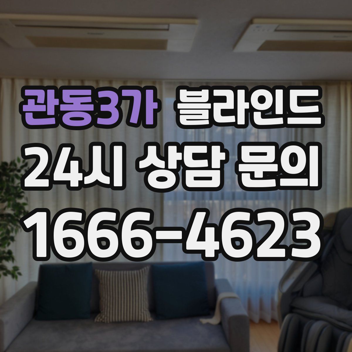 관동3가 블라인드