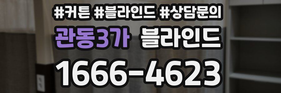 관동3가 블라인드