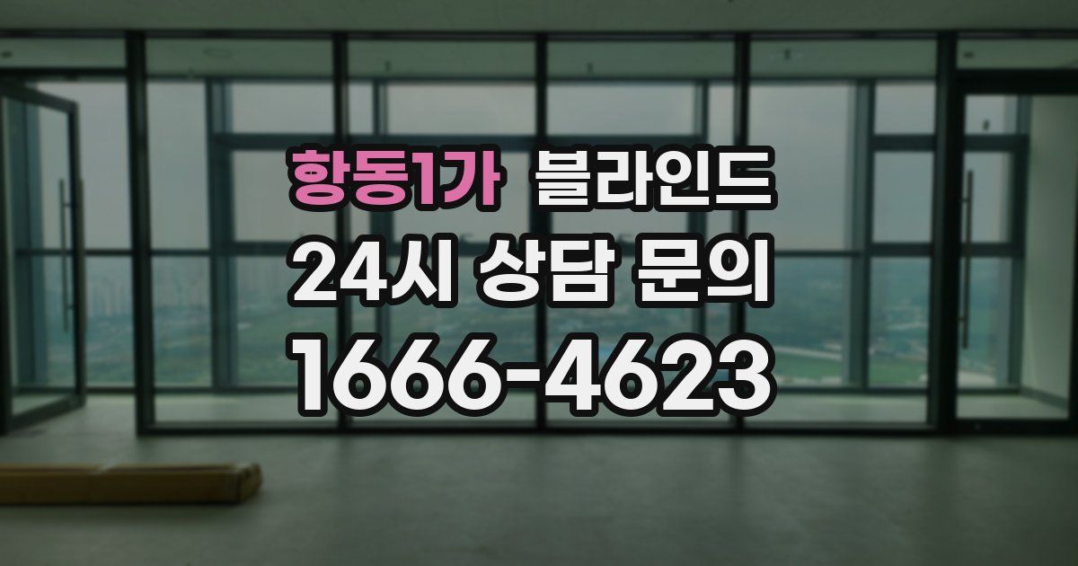항동1가 블라인드