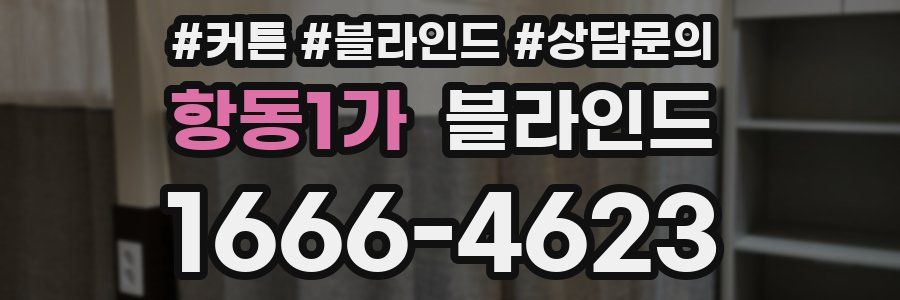 항동1가 블라인드