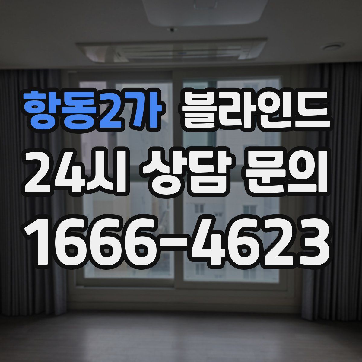 항동2가 블라인드