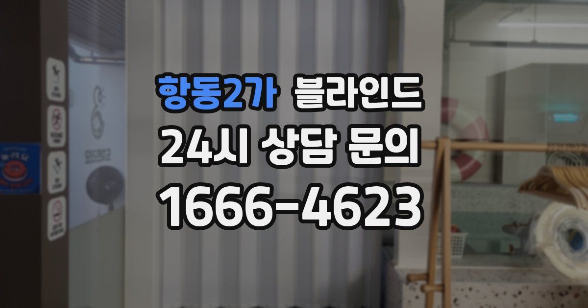 항동2가 블라인드