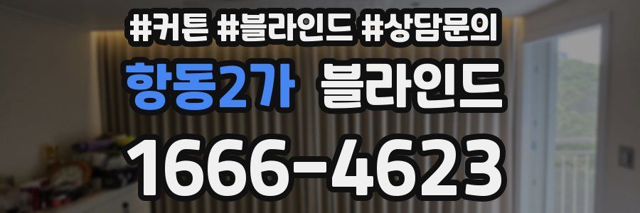 항동2가 블라인드