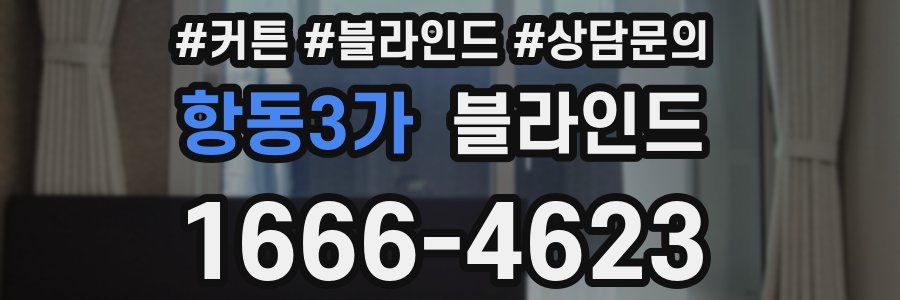 항동3가 블라인드