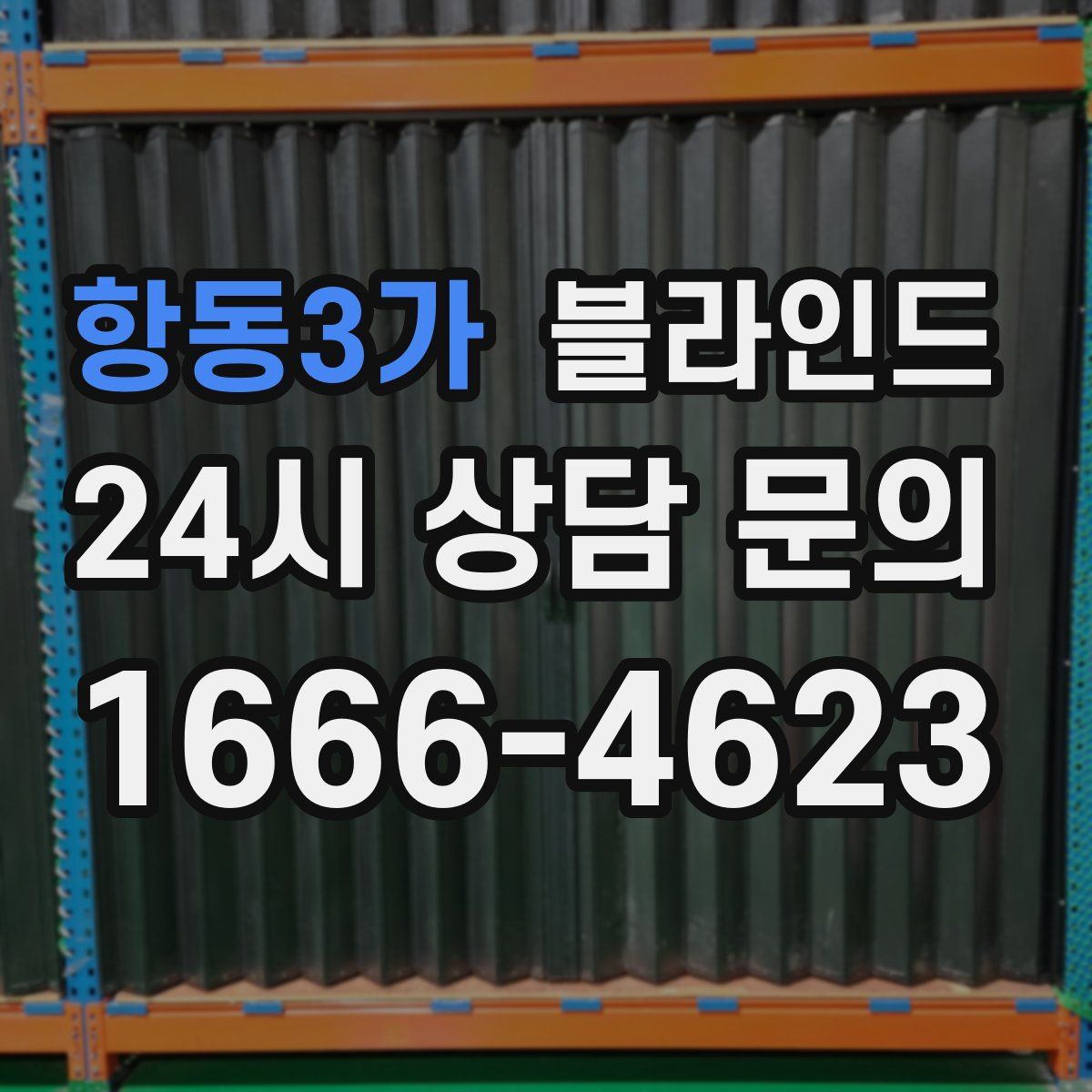 항동3가 블라인드