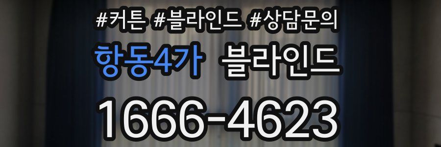항동4가 블라인드