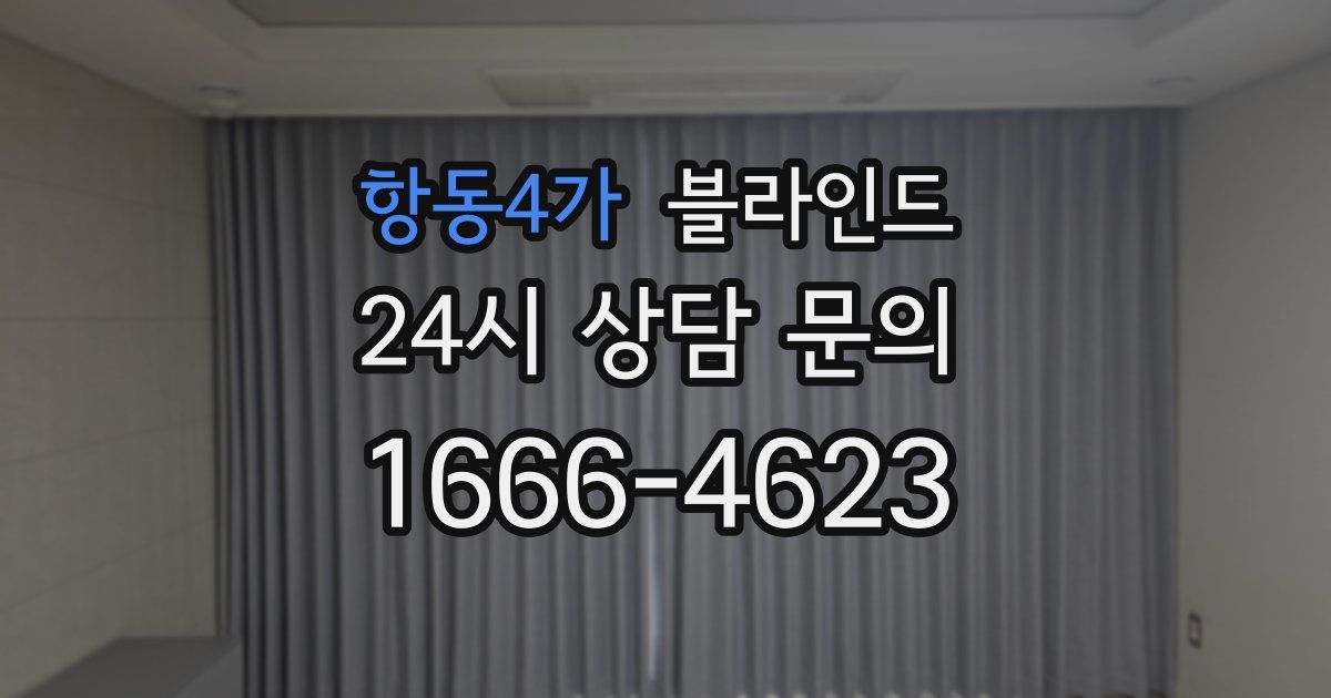 항동4가 블라인드