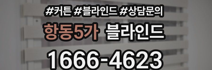 항동5가 블라인드