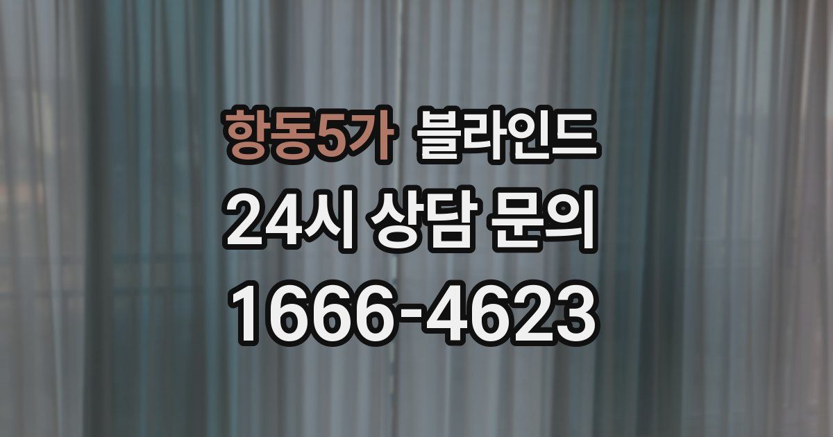 항동5가 블라인드
