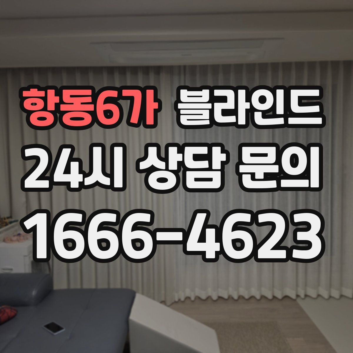 항동6가 블라인드