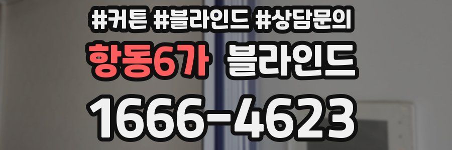 항동6가 블라인드