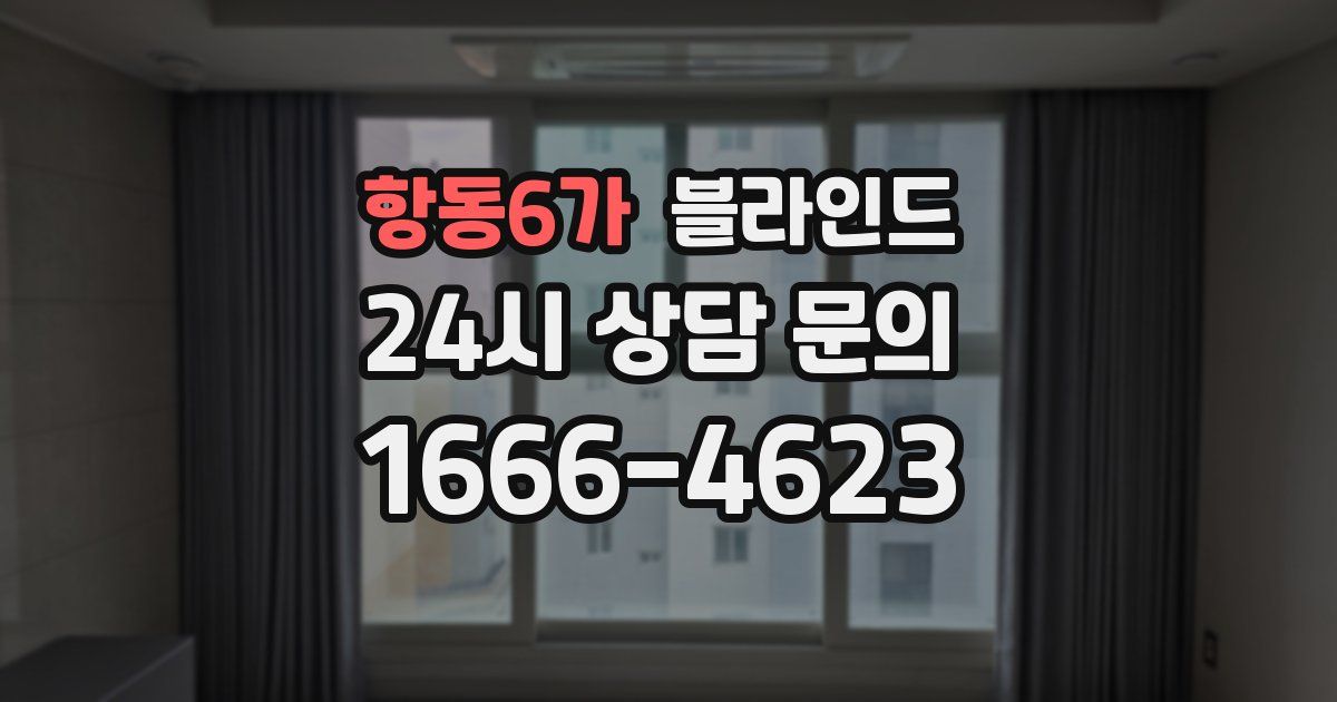 항동6가 블라인드