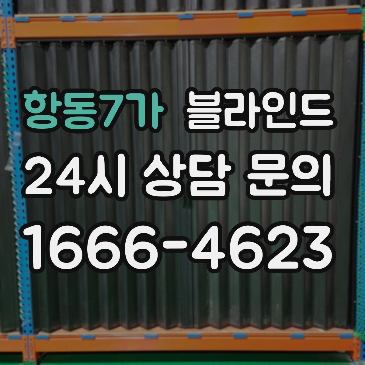 항동7가 블라인드 설치 전 알아둘 주의사항
