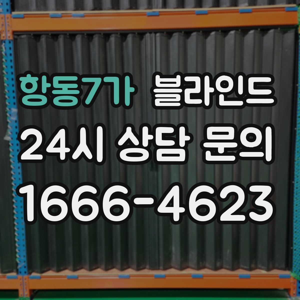 항동7가 블라인드