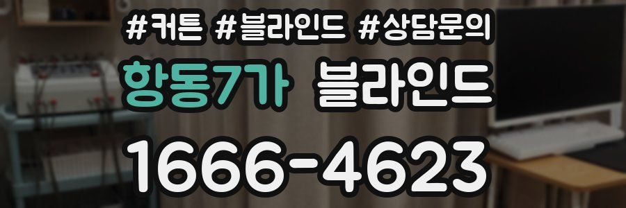 항동7가 블라인드