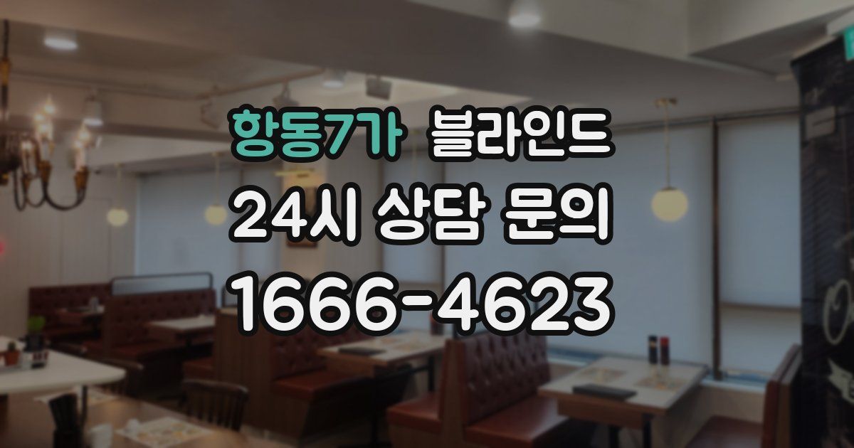 항동7가 블라인드
