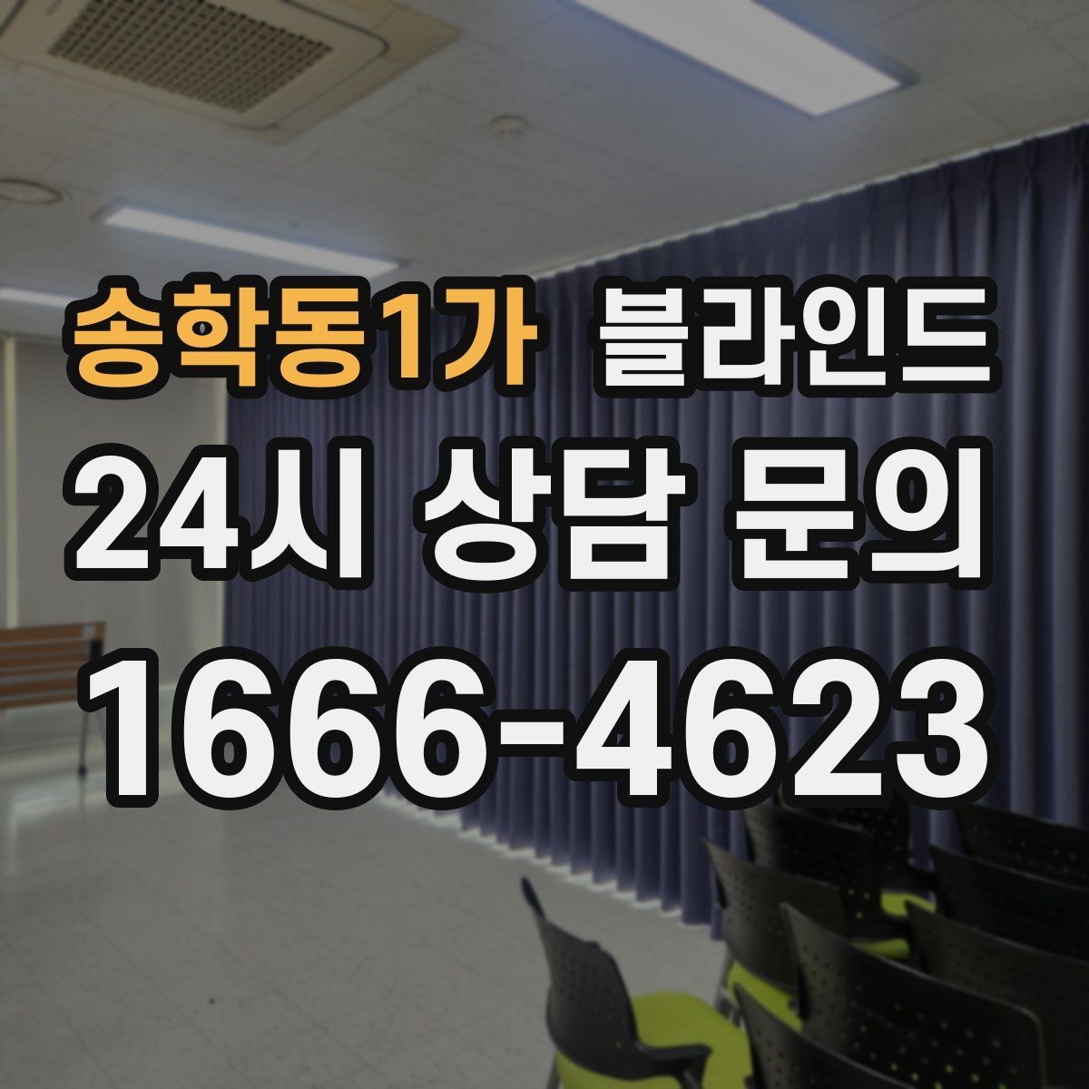 송학동1가 블라인드 맞춤 상담이 필요한 상황