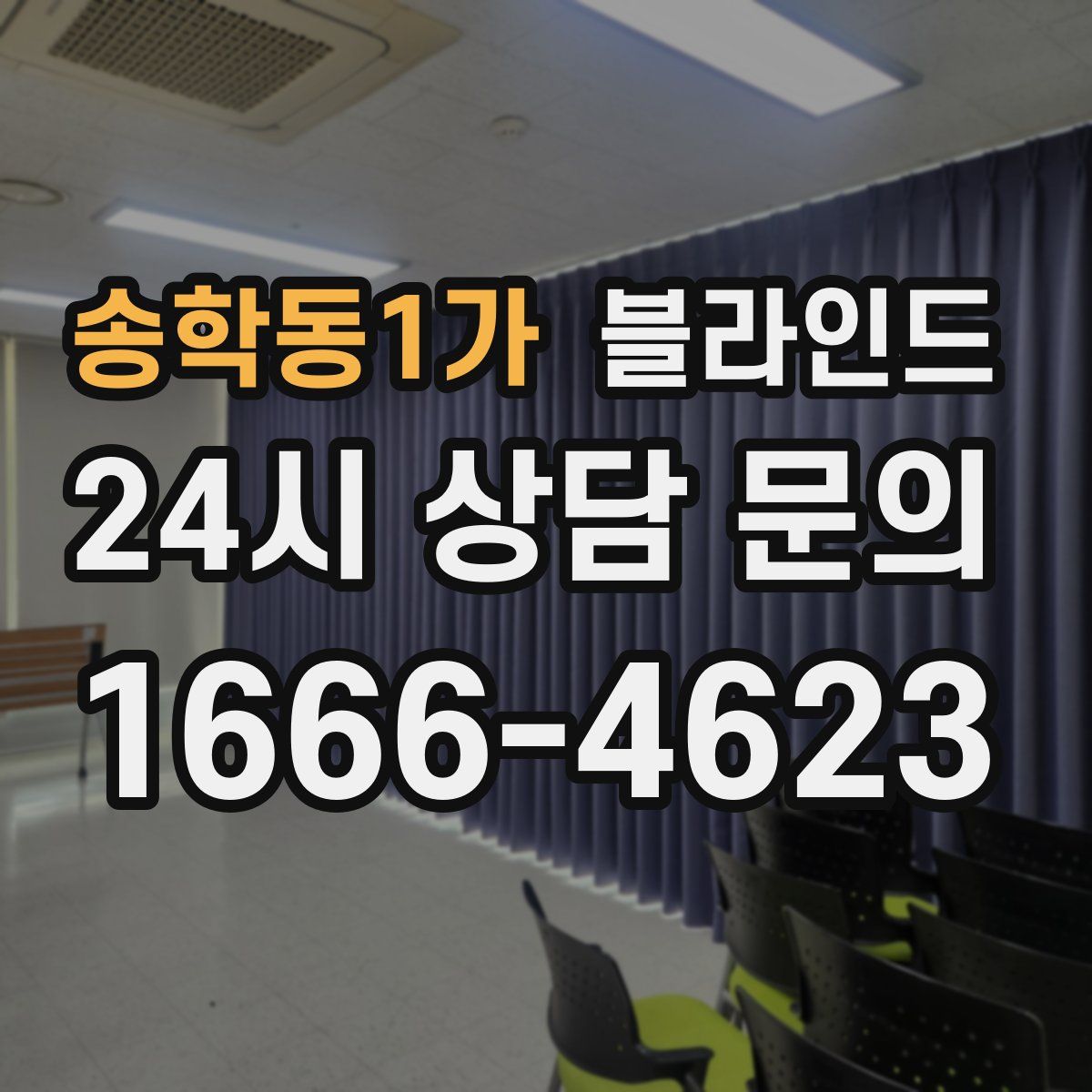 송학동1가 블라인드