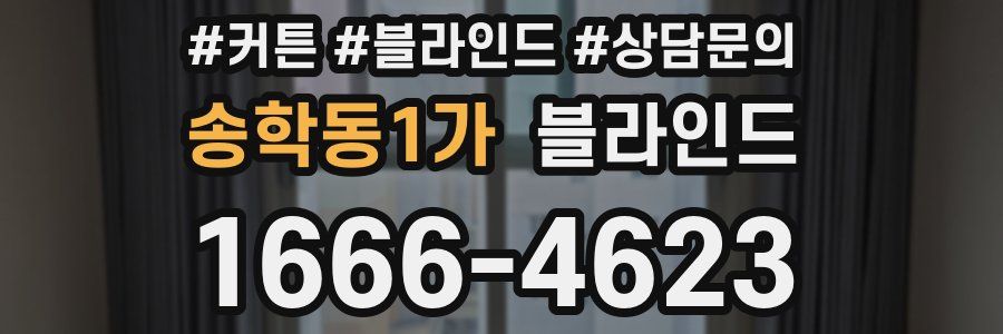 송학동1가 블라인드