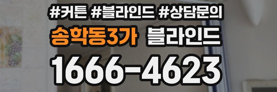 송학동3가 블라인드
