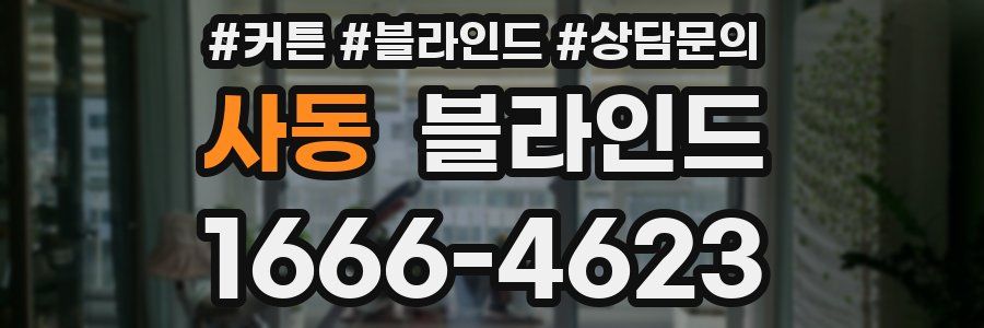 사동 블라인드